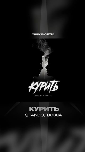 Премьера!

Stando, Takaia — Курить  #Shorts