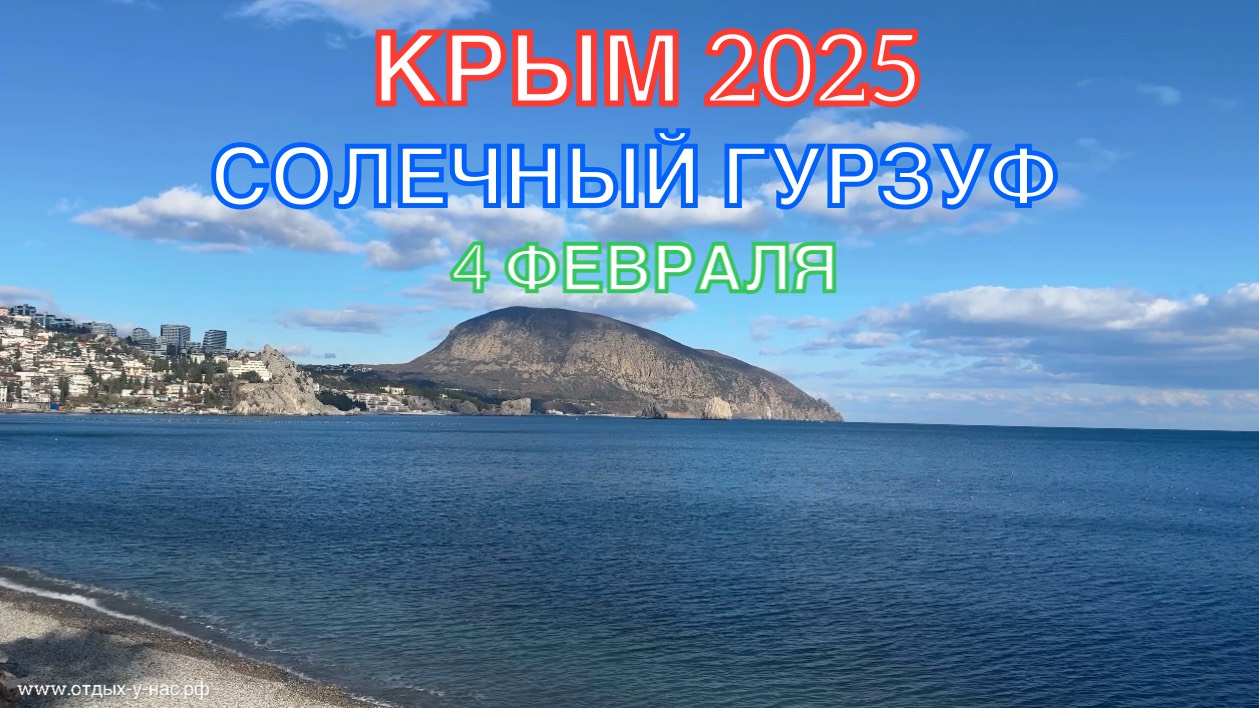 КРЫМ 2025 | СОЛНЕЧНЫЙ ГУРЗУФ | 4 ФЕВРАЛЯ ❤️🌊⛰🌴🏖🐬☀️🌹