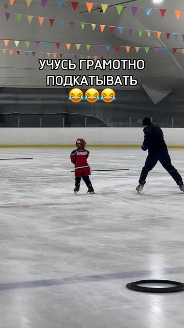 Учусь грамотно подкатывать 😂🏒🥅