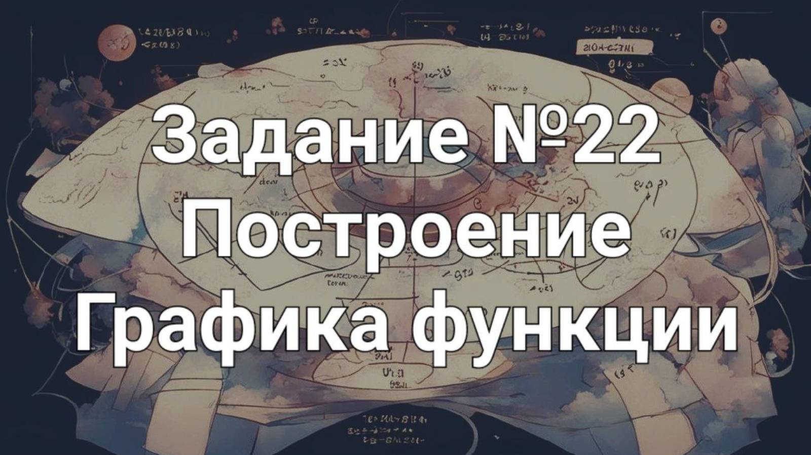 Задание ОГЭ №22 построение графика функции