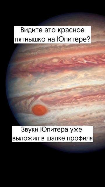Страшное пятно на Юпитере