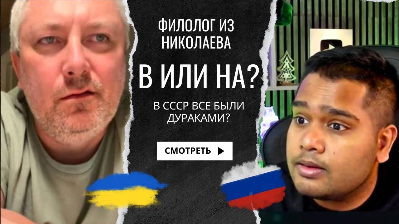 В ИЛИ НА УКРАИНЕ. - В СССР БЫЛИ ОДНИ ДУРАКИ. - ГДЕ ЖИТЬ ЛУЧШЕ - ФИЛОЛОГ ИЗ НИКОЛАЕВА - ЧАТ РУЛЕТКА