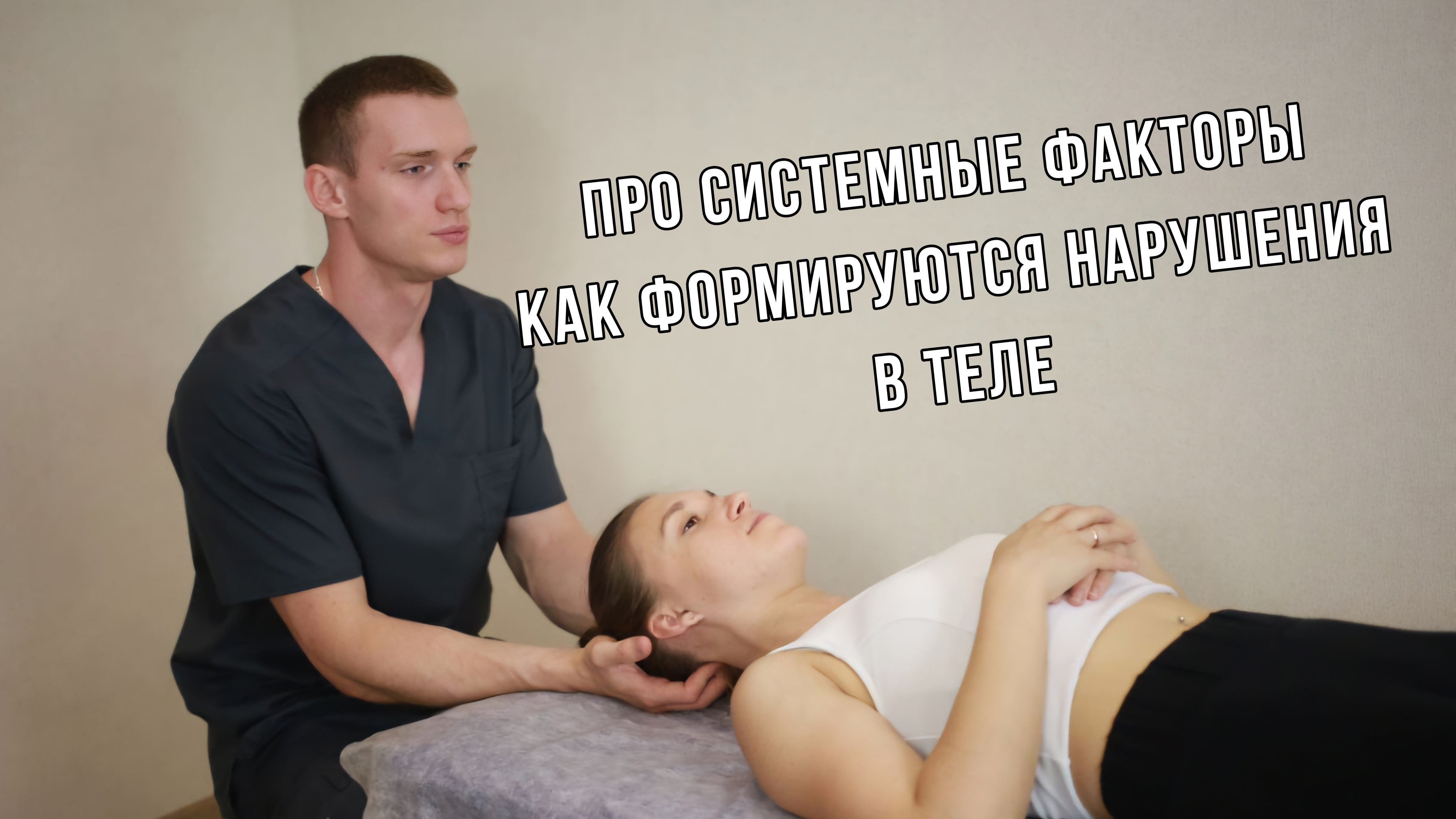 Про системные факторы. Как формируется дисфункция в теле
