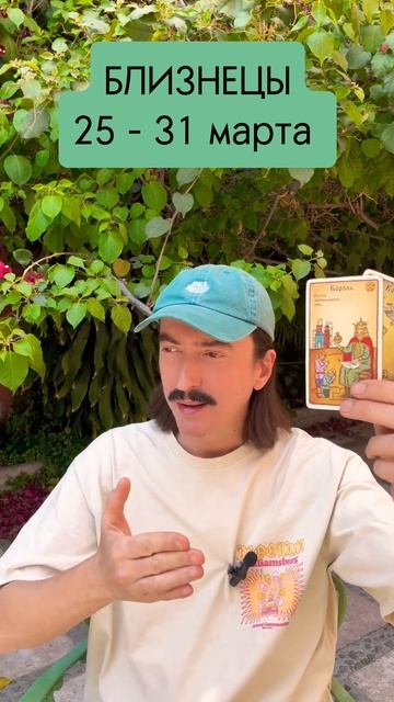 БЛИЗНЕЦЫ 25-31 марта. Начался коридор затмений ТАРО-прогноз от Maksim Kocherga #таро #tarot #gadani