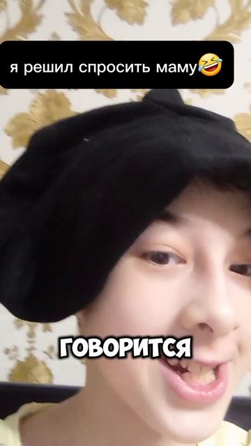 решил спросить маму🤣