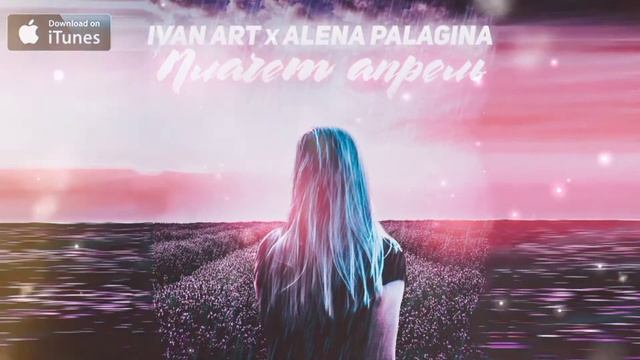 Ivan ART, Alena Palagina - Плачет апрель (2021)