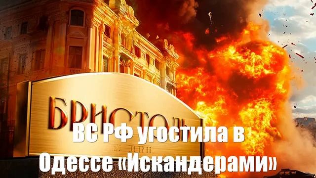 Кого русская армия угостила в Одессе «Искандерами». Норвежцев или французов?