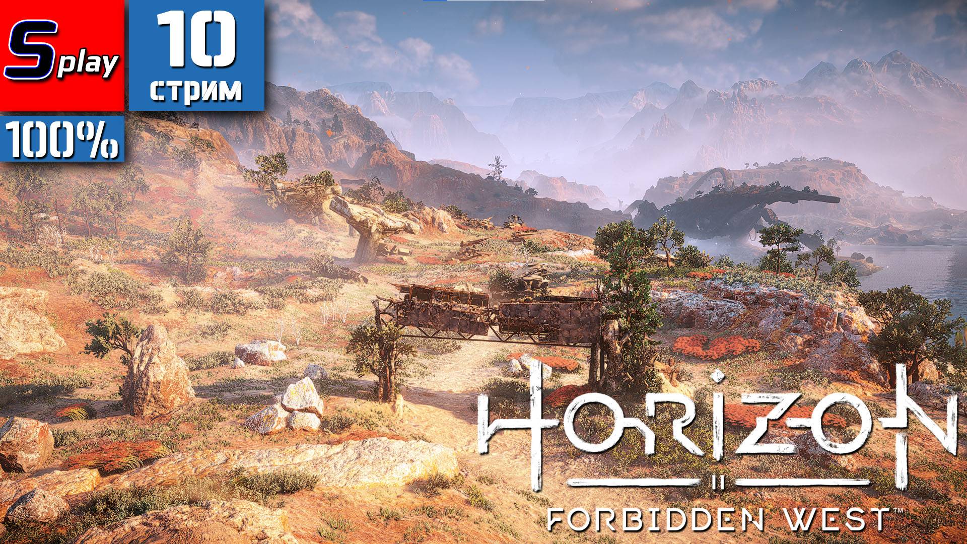 Horizon Forbidden West на 100% - [10-стрим]