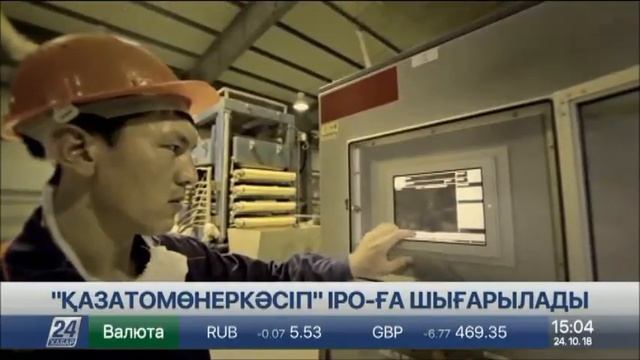 «Қазатомөнеркәсіп» таяуда IPO алаңына шығады