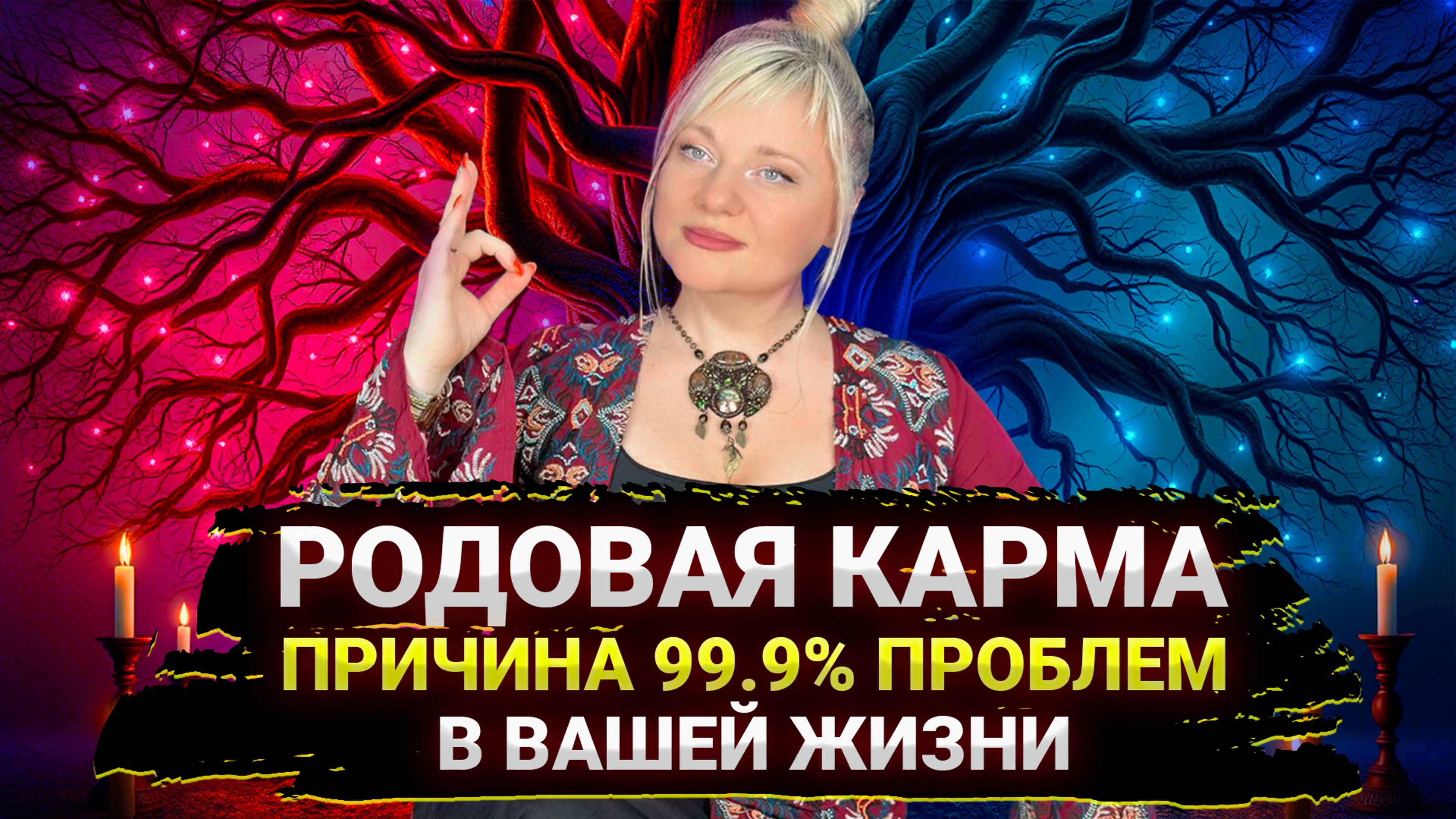 Причина 99% проблем в жизни - карма рода, они вам все портят I Мара Боронина