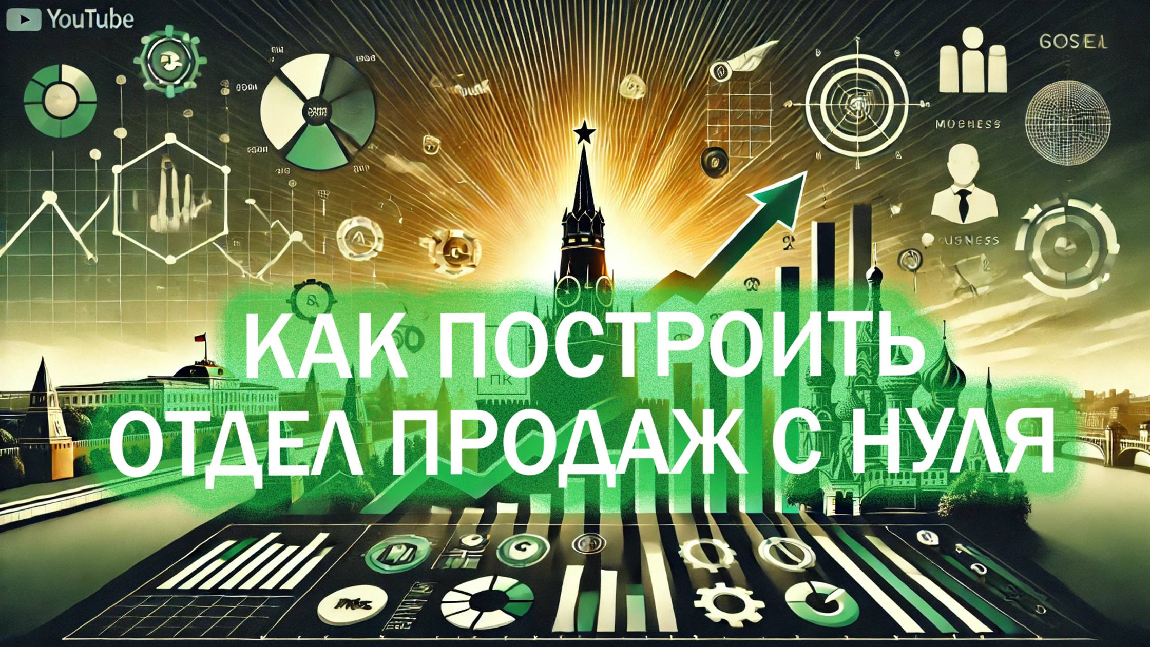 Как построить отдел продаж с нуля