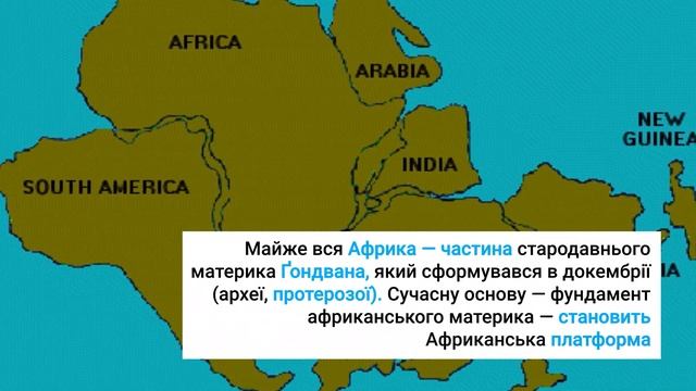 МАТЕРИКИ ТРОПІЧНИХ ШИРОТ. АФРИКА: ТЕКТОНІЧНА БУДОВА, РЕЛЬЄФ, КОРИСНІ КОПАЛИНИ