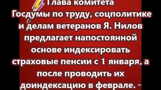 Госдума предлагает на постоянной основе индексировать страховые пенсии с 1 января