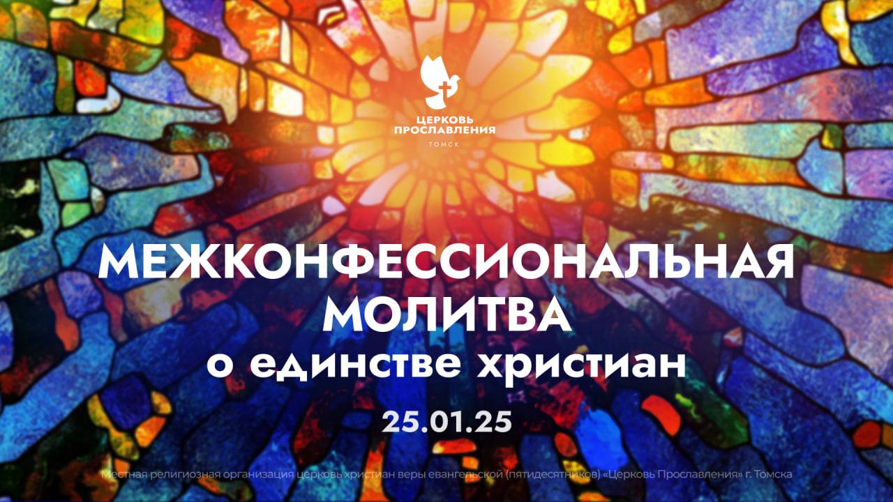 Православные, католики и протестанты молились о единстве христиан в Томске!