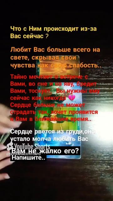 Что с Ним творится из-за Вас сейчас?