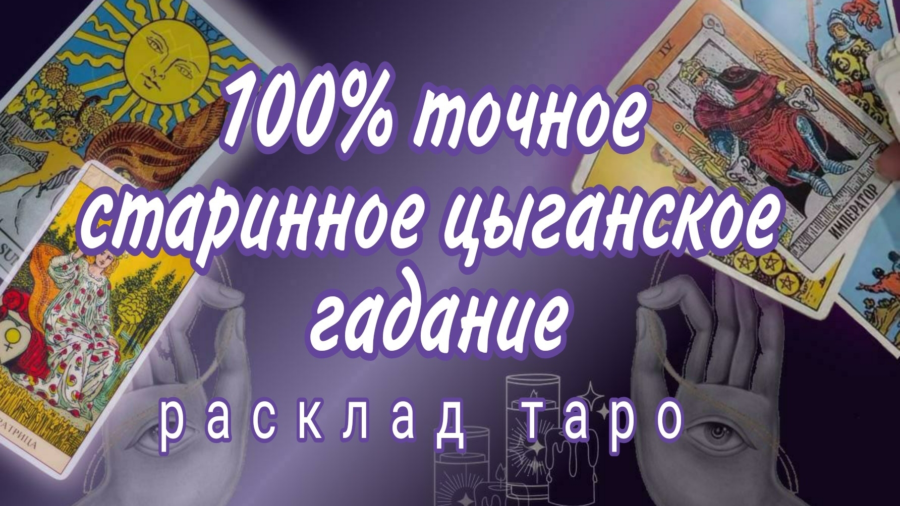 ❗СТАРИННОЕ ЦЫГАНСКОЕ ГАДАНИЕ❗200% ТОЧНО СБУДЕТСЯ❗#картытаро