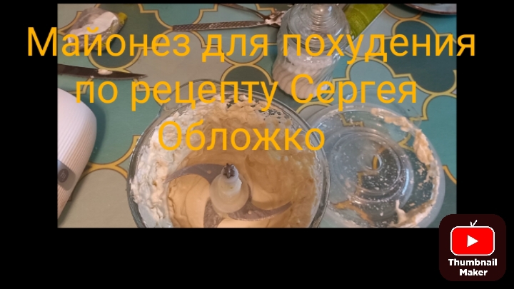 Майонез для похудения по рецепту Сергея Обложко