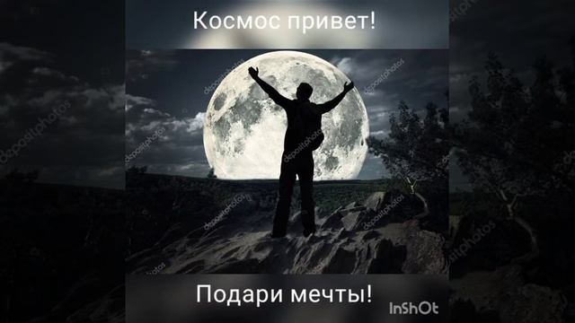 Космос привет! Подари мечты!