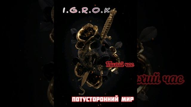 I.G.R.O.K - Тихий час