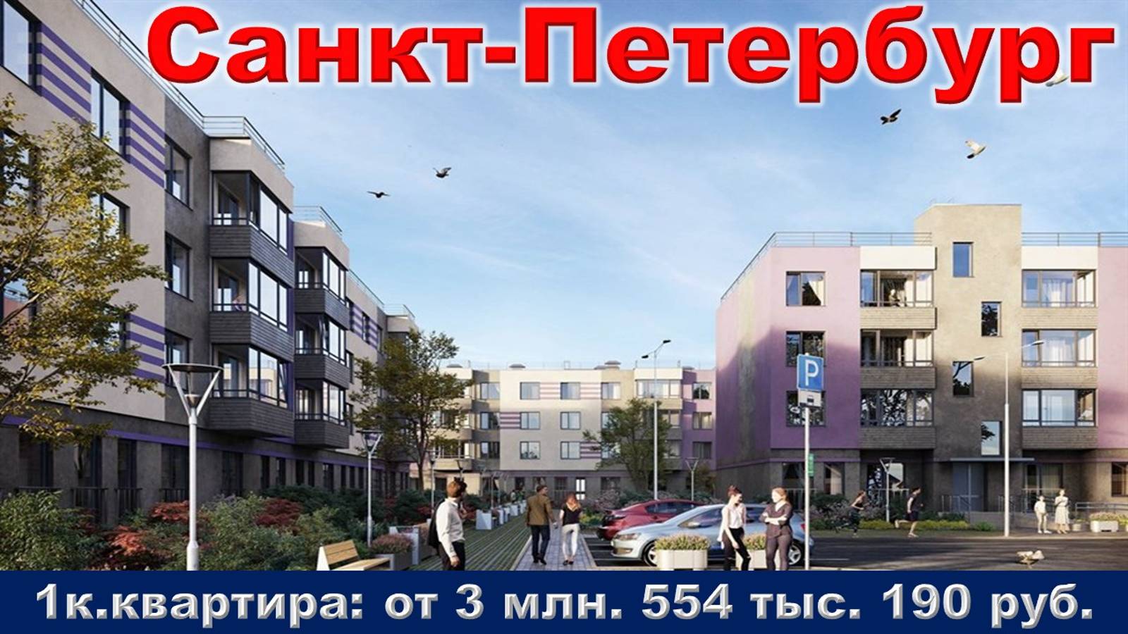 Санкт-Петербург. 1к. квартира от 3 млн. 554 тыс. 190 руб.