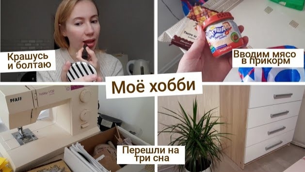 Моё хобби🧵 Личное время в паре👩🏼❤️💋👨🏻 Перешли на три сна | 7,1 месяц