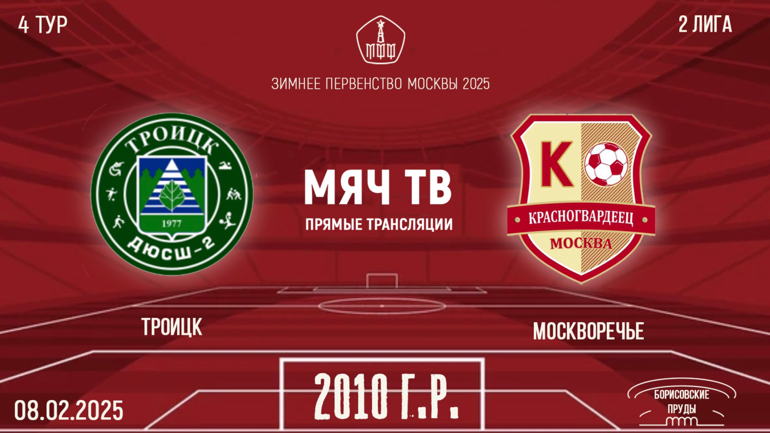 Троицк 2010 vs Москворечье (Начало 08.02.2025 в 10-50)