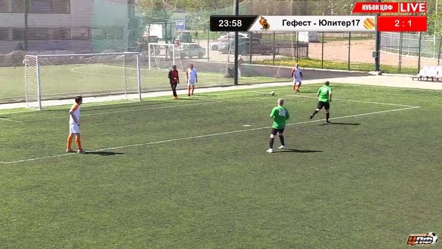 09.05.2023 ГЕФЕСТ - ЮПИТЕР 17, Кубок ЦЛФ, LIVE 11:30 #ЦЛФ_2023