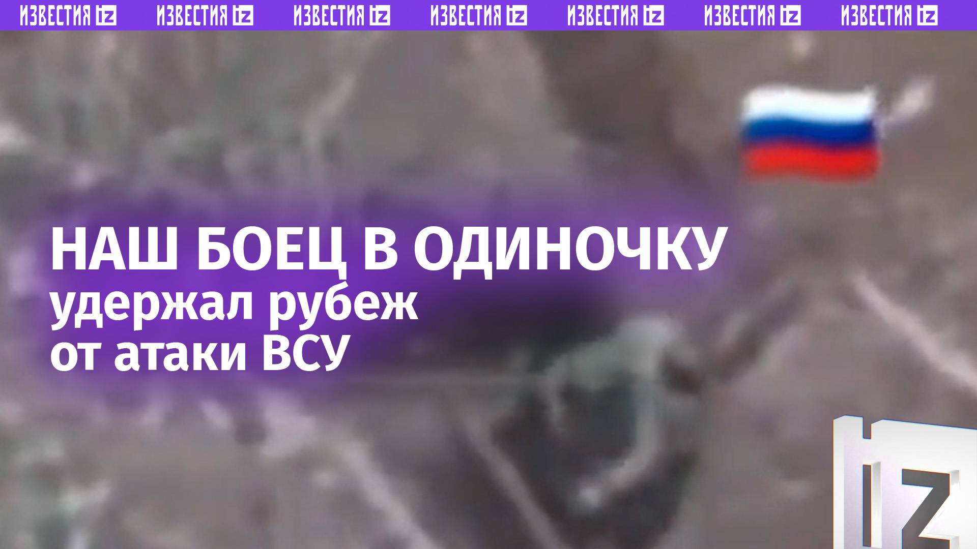 «Еще одну кидай!»: российский штурмовик в одиночку удержал занятый рубеж ВСУ