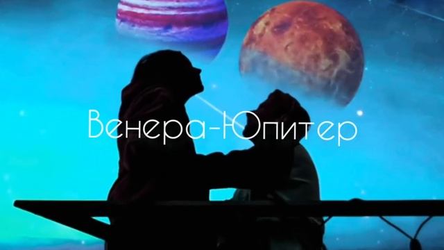 🎧Венера-Юпитер🎧