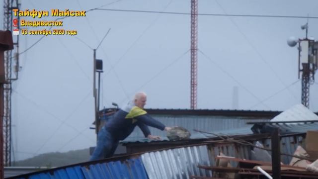 Тайфун Майсак пронёсся над Владивостоком. 03 сентября 2020 года.