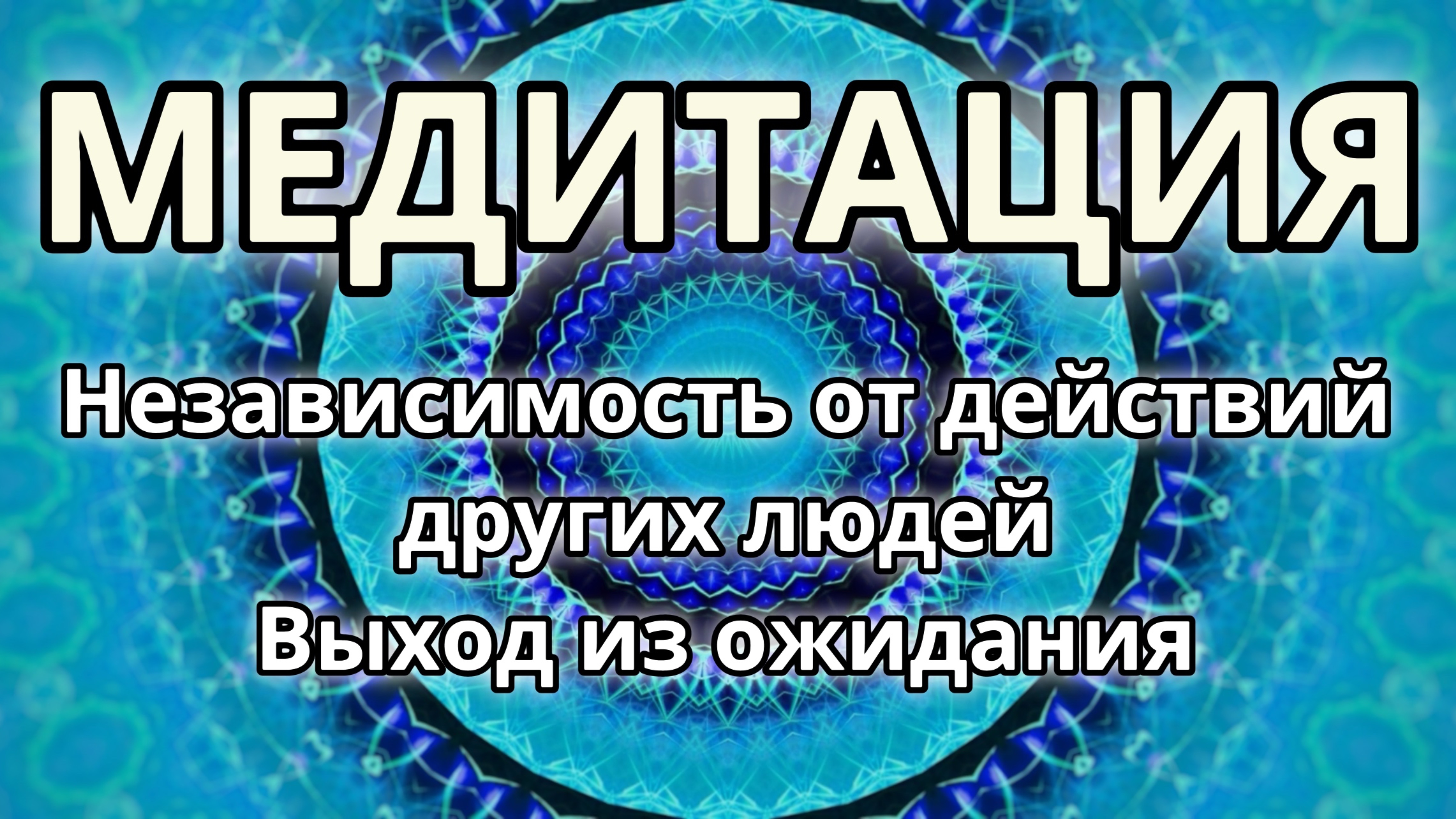 Независимость от действий других людей.  Выход из ожидания. Трансформационная Медитация.