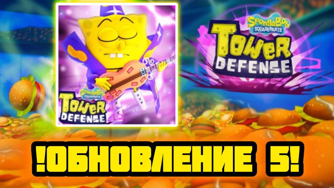 ОБНОВЛЕНИЕ 5 В СПАНЧ БОБ ТОВЕР ДЕФЕНС