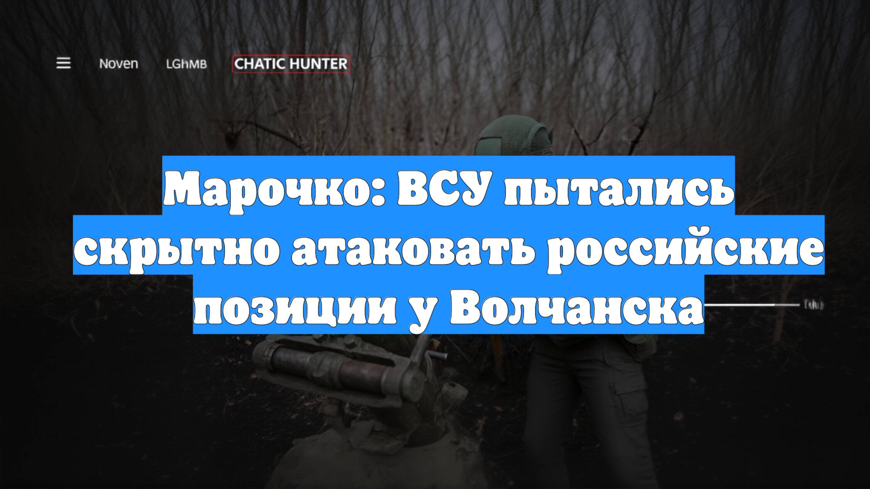 Марочко: ВСУ пытались скрытно атаковать российские позиции у Волчанска