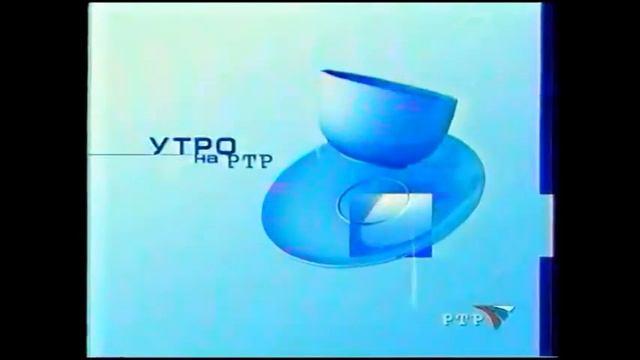 Фрагмент заставки Утро на РТР (РТР, 2002)