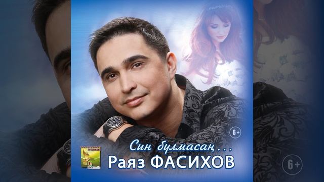 Тынлаусыз мэхэббэт (feat. Венера Фасыйховлар)