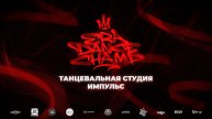 Танцевальная студия Импульс