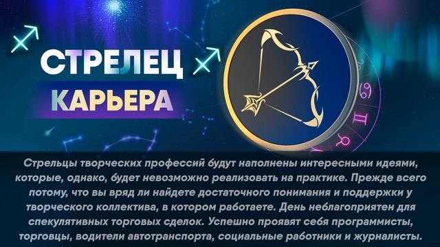 Гороскоп на 07.01.2022 СТРЕЛЕЦ