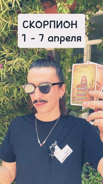 СКОРПИОН 1-7 апреля. Коридор затмений/РетроМерк ТАРО-прогноз от Maksim Kocherga #таро #tarot