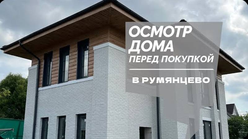 №53 Осмотр дома перед покупкой в Румянцево