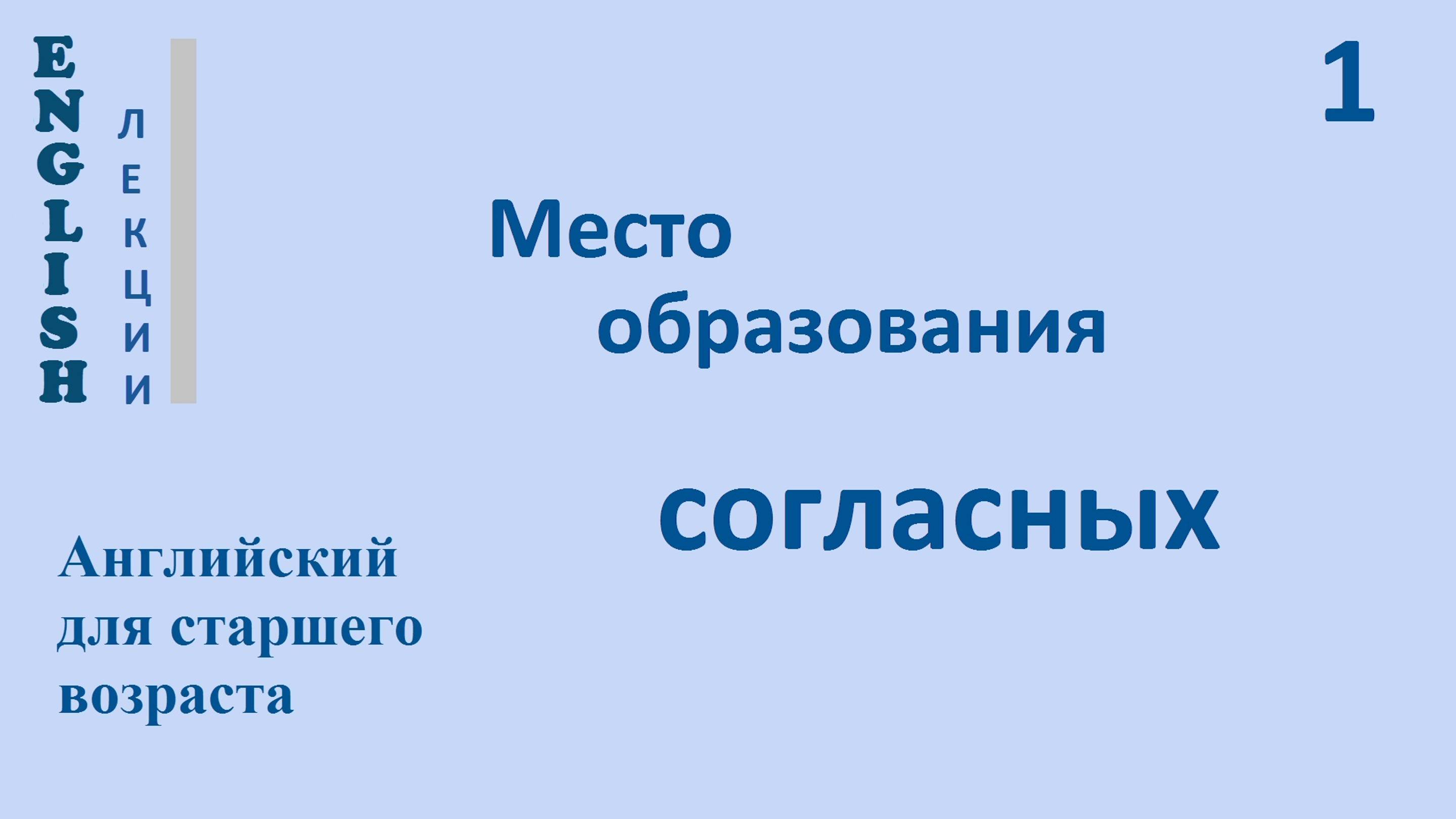 1 ЛЕКЦИЯ МЕСТО ОБРАЗОВАНИЯ СОГЛАСНЫХ