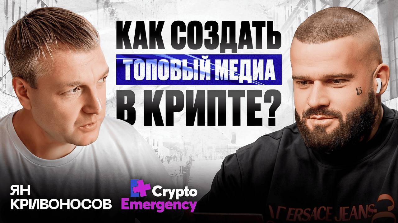 #крипта #криптоподкаст От бизнеса к крипте: как создать сильное медиа?