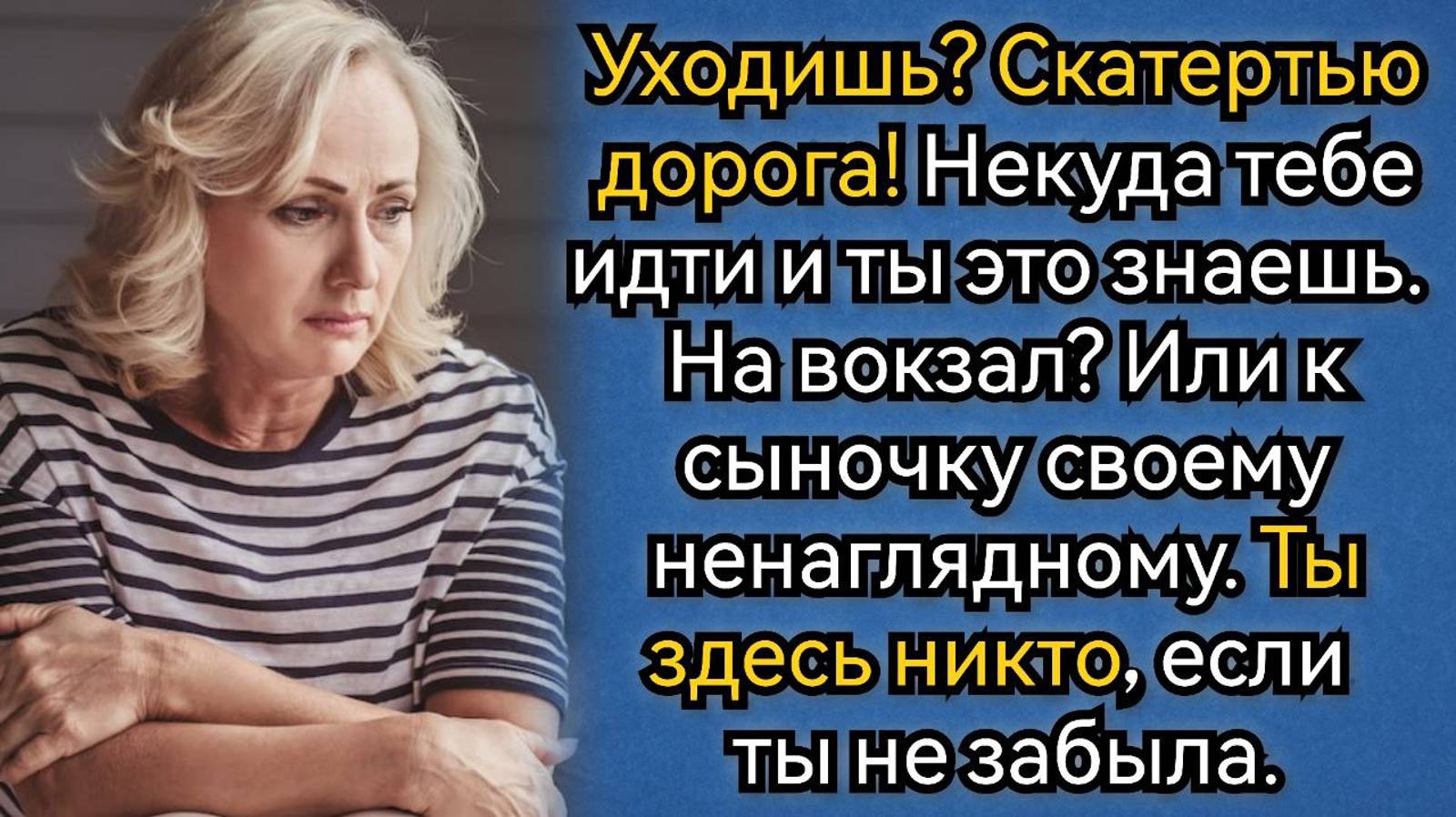 Истории из жизни. Некуда тебе идти, и ты это знаешь, Скатертью дорога! Аудио рассказы