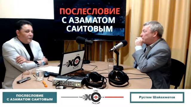 Эхо Москвы в Уфе. «Послесловие с Азаматом Саитовым».