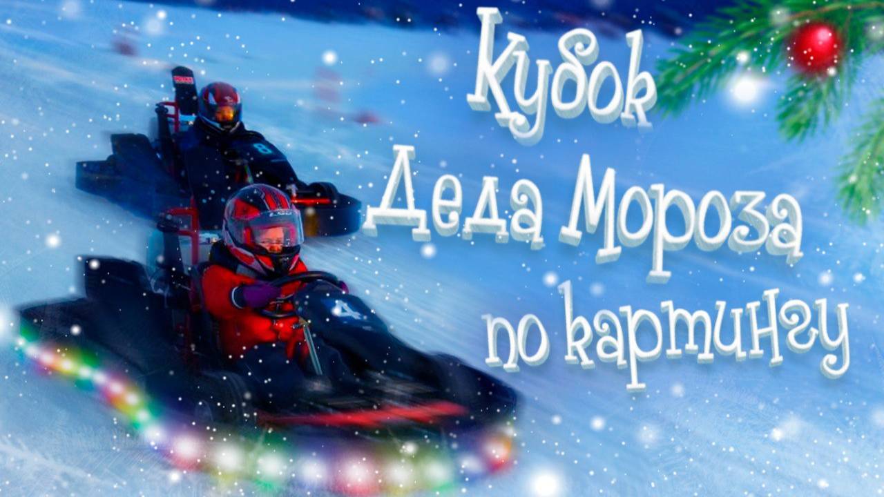 Картинг в новый год. Кубок деда мороза. Новогодние покатушки.