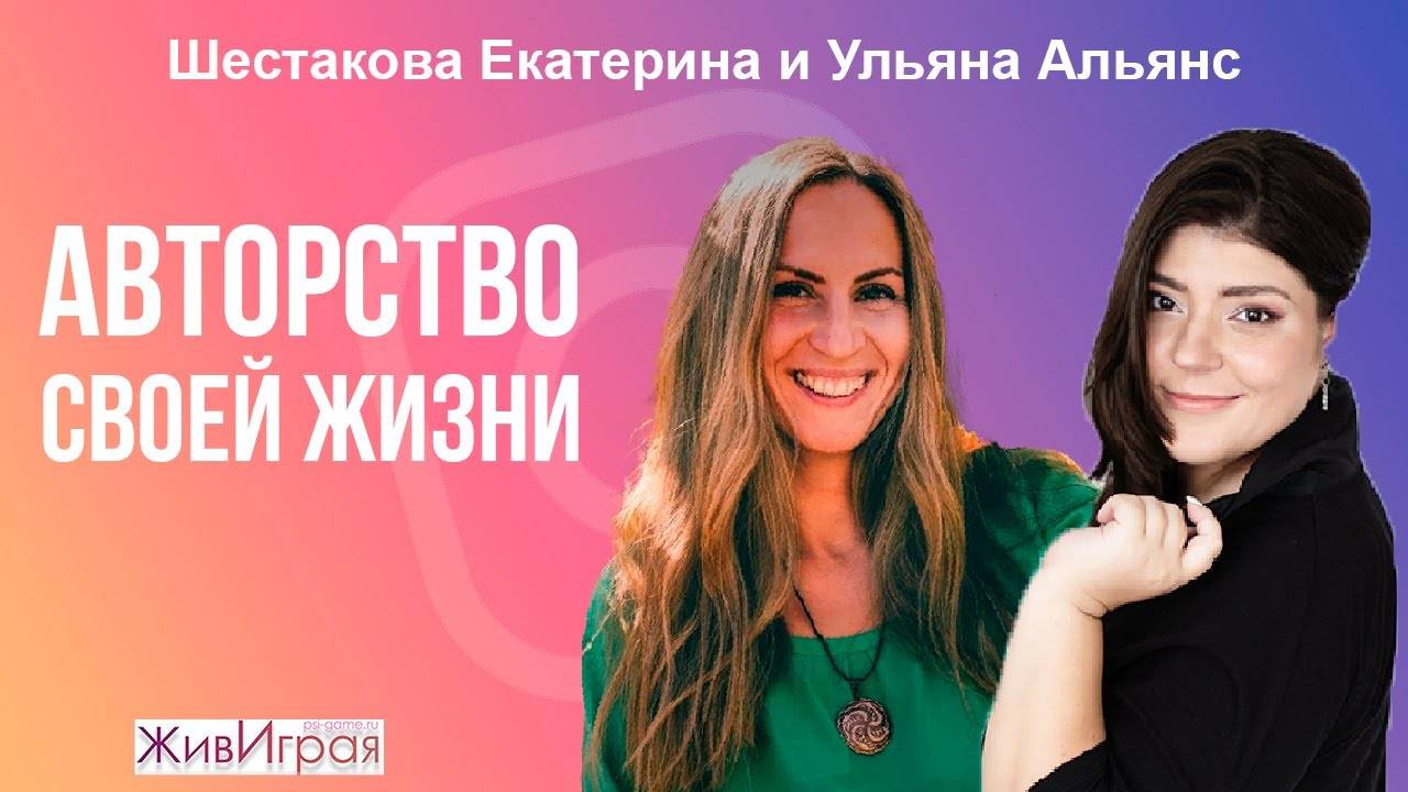 Что такое "Авторство своей жизни"? | Запись эфира | ЖивИграя