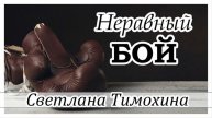 Рассказ Светланы Тимохиной "Неравный бой" из сборника "Свет звезды".