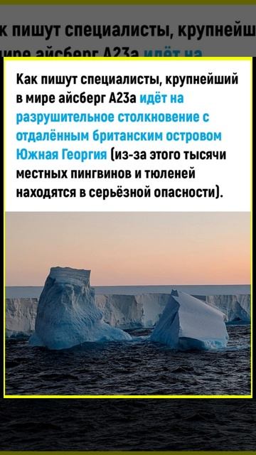Крупнейший в мире айсберг движется к столкновению с британским островом 🧊