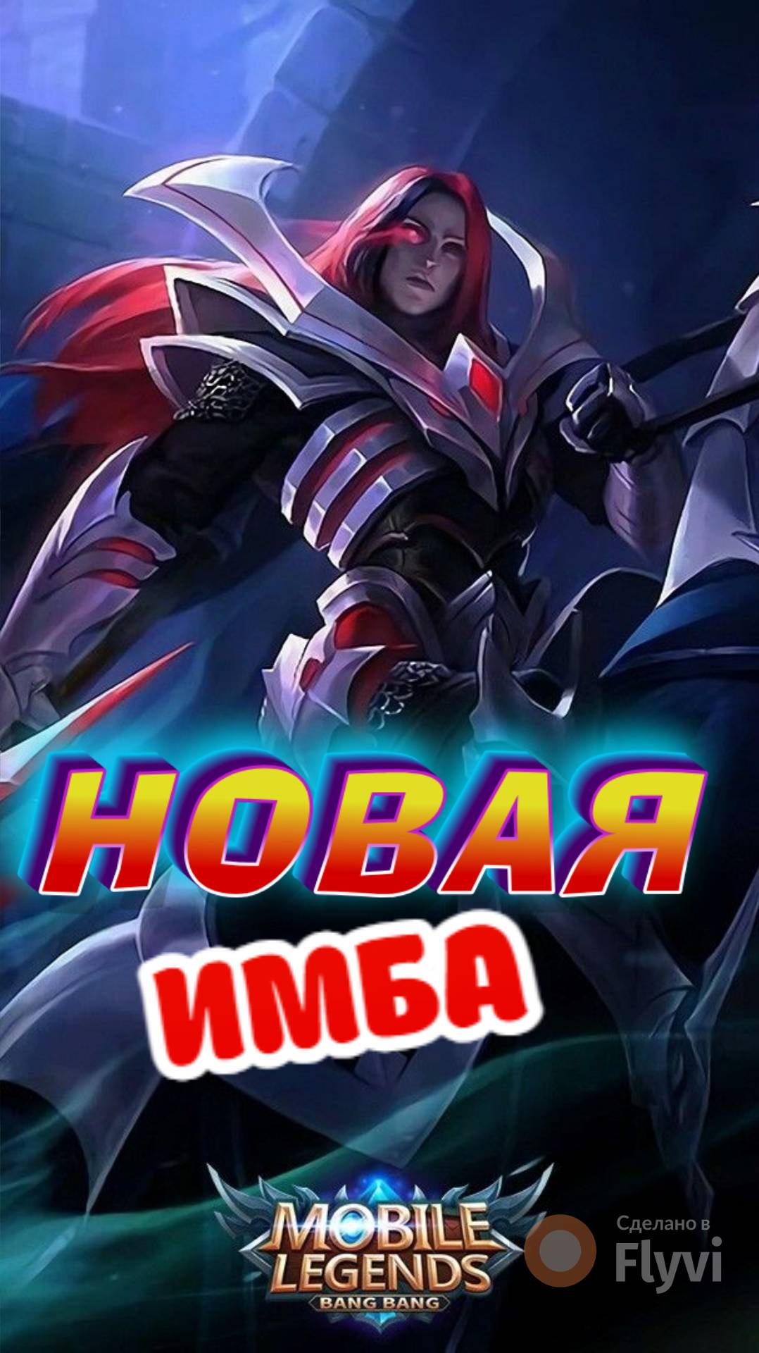 ЛЕОМОРД БАФ ИЛИ НЕРФ? В МОБАЙЛ ЛЕГЕНДС MOBILE LEGENDS #mobilelegends #мобайллегендс #mlbb #ml #мл