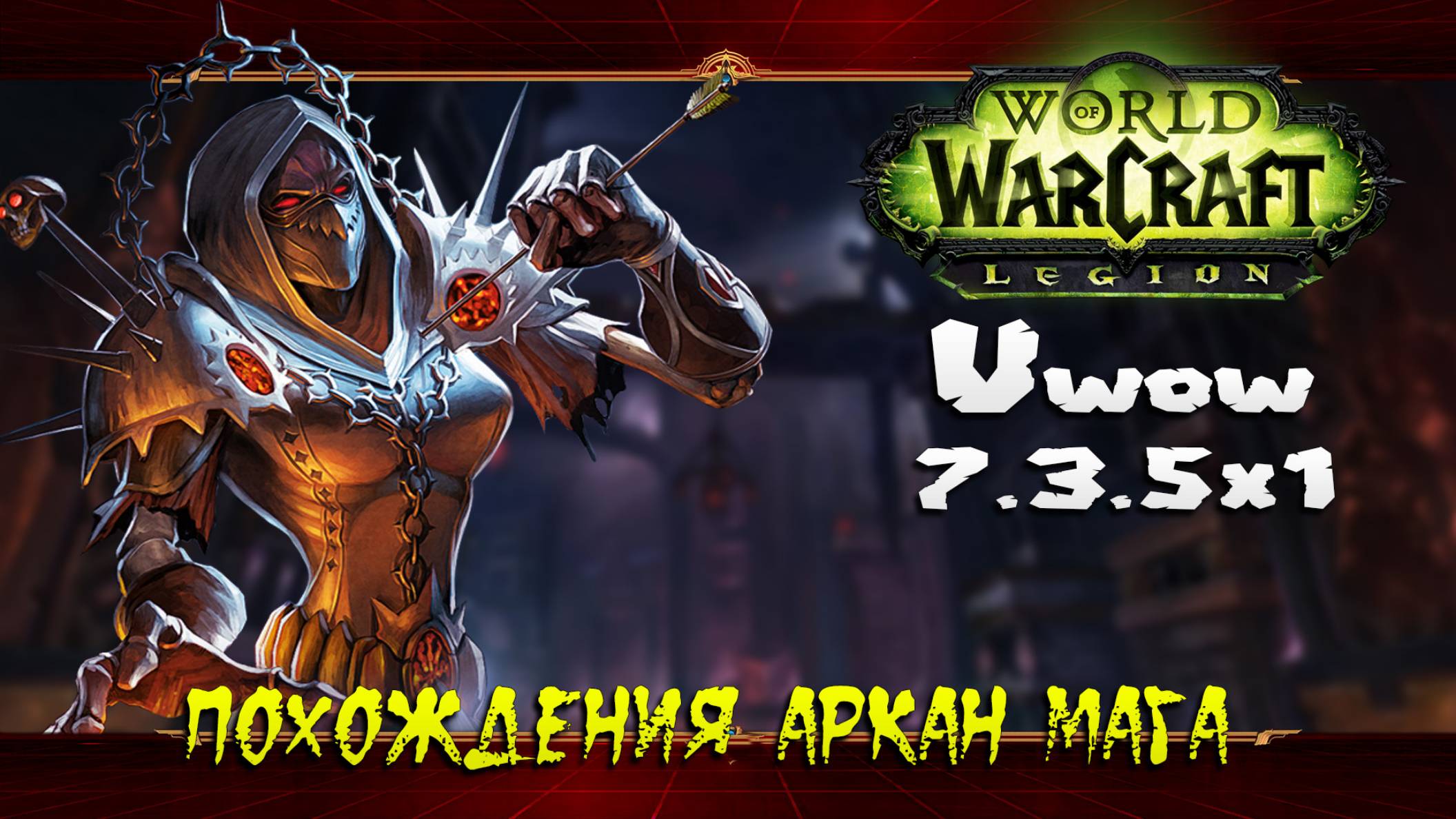 Похождения Аркан Мага ★ World of Warcraft: Legion