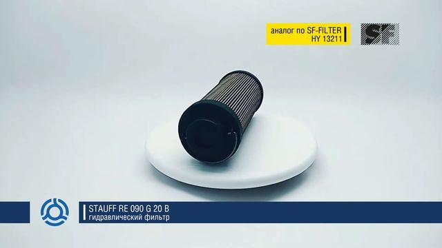 RE 090 G 20 B (RE090G20B) обзор гидравлического фильтра STAUFF: аналог по SF-Filter